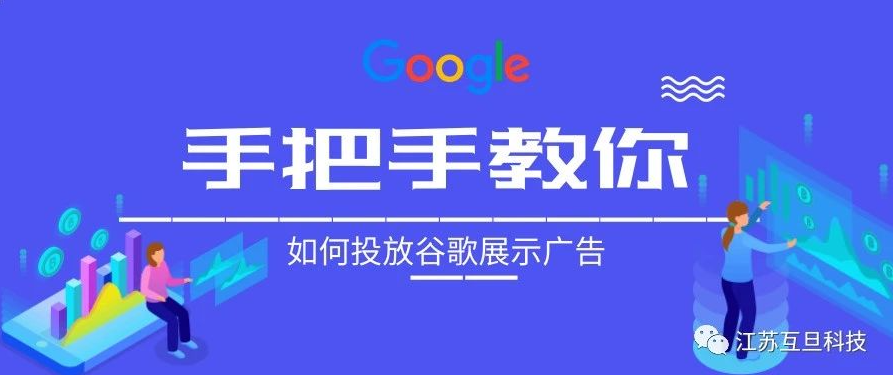 小预算尝试谷歌展示广告，效果意想不到！