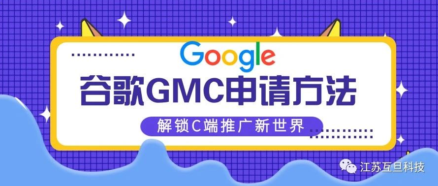 保姆级教程|史上最全GMC申请步骤