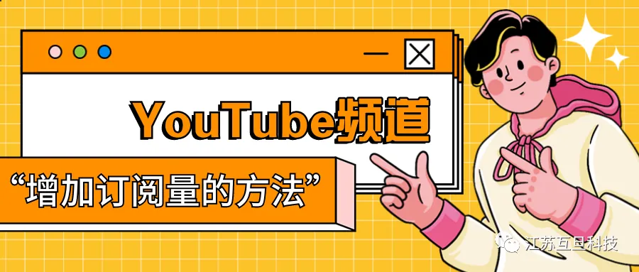 YouTube频道如何增加订阅量