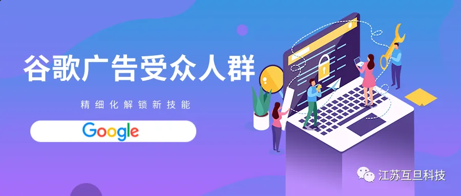 实操干货|谷歌广告受众群体定位