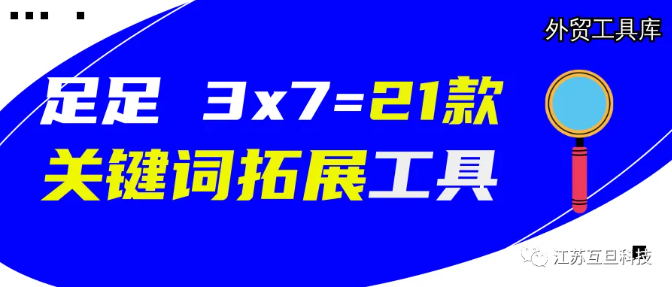 【史上最全】足足21款关键词挖掘工具，手快请收藏！