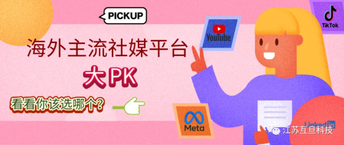 主流海外社媒大PK，看看你适合哪个？