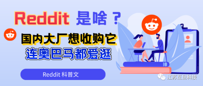 Reddit是啥？大厂垂涎三尺想收购它，奥巴马也爱逛……