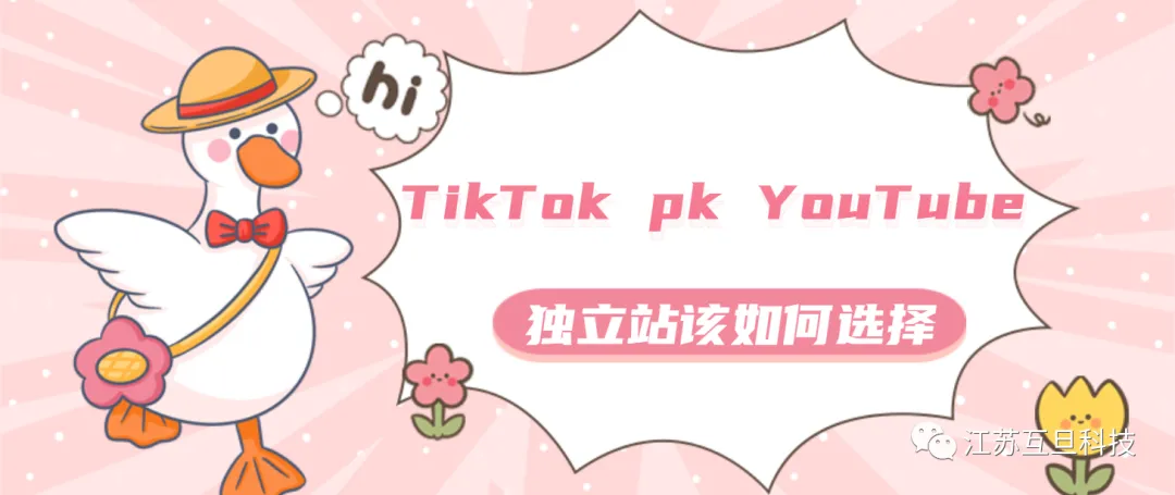 TikTok PK YouTube，独立站该如何选择？