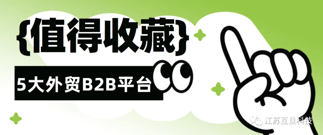 外贸必看！ 这5大海外平台，帮你轻松开拓国际市场！