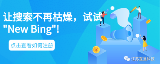 不再满足于传统搜索引擎？试试New Bing,申请简单易行！