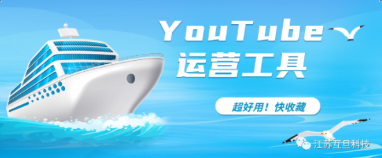 提升YouTube运营效率必备！3款超实用工具让你成为优秀YouTuber！