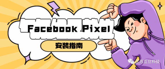 Pixel神器，玩转Facebook广告！一篇教你轻松安装Pixel的指南！