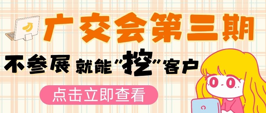 广交会第三期新风向：参展不是唯一，企业如何另辟蹊径拓市场