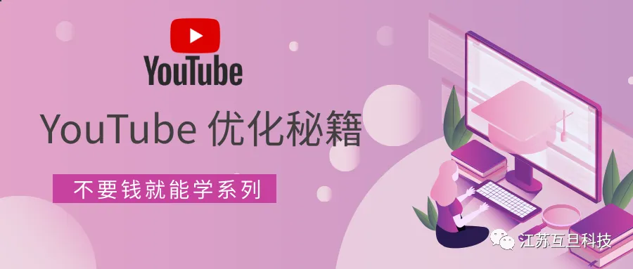 拒绝被割韭菜！YouTube优化技巧免费学！