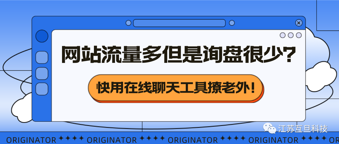 网站流量还不错，就是询盘不多？你需要这样做……