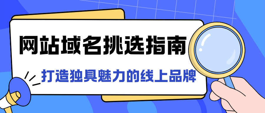 网站域名挑选指南：打造独具魅力的线上品牌