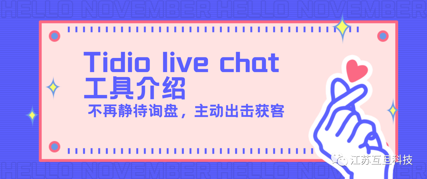 提升独立站转化率，Tidio live chat让您不错过每个进入网站的客户！