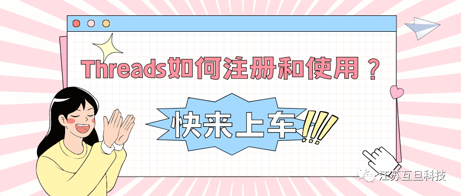 海外爆火的Threads你还不知道怎么注册和使用？快来上车！