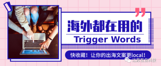 金九银十 | 海外都在用的65个最佳Trigger Words