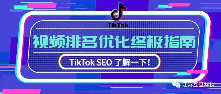 Tiktok SEO 视频排名优化终极指南 (上）