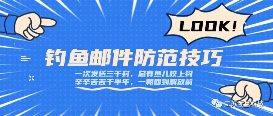 这些“陷阱”要警惕，教你防范外贸钓鱼陷阱，小心中招！