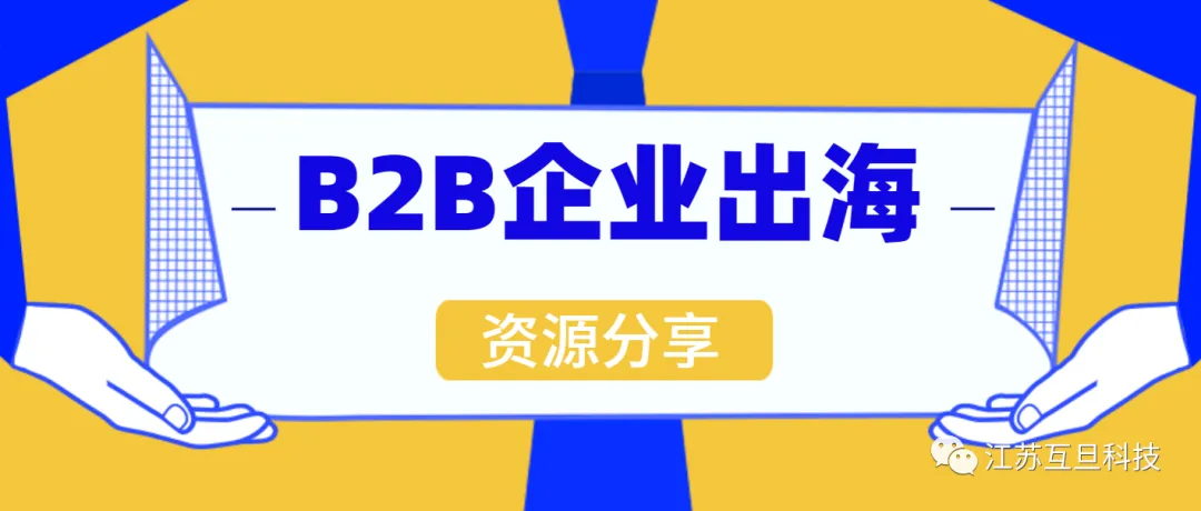 如何打赢B2B出海这场硬仗？