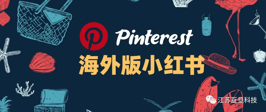 Pinterest股价飙升，月活创历史纪录的4.82亿！