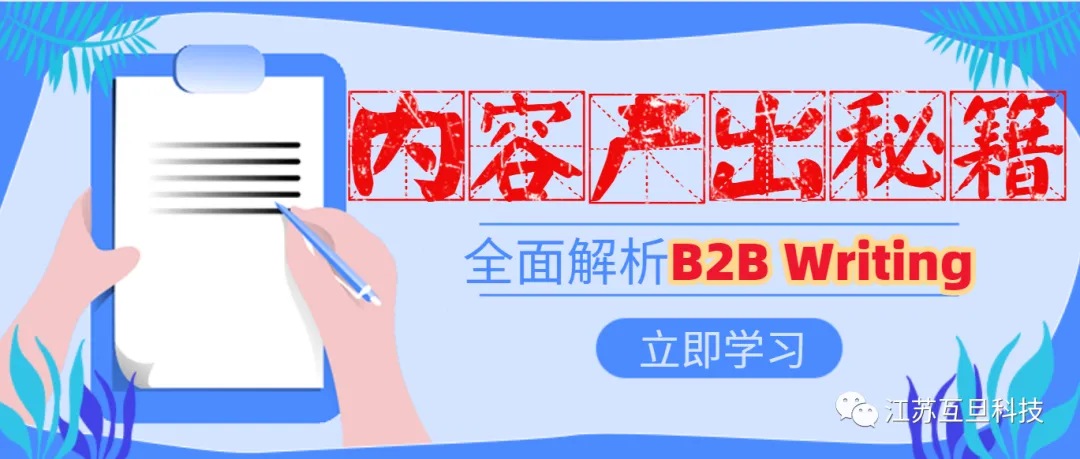 【6000字长文】B2B Writing成功秘籍，码字到深夜，免费分享！