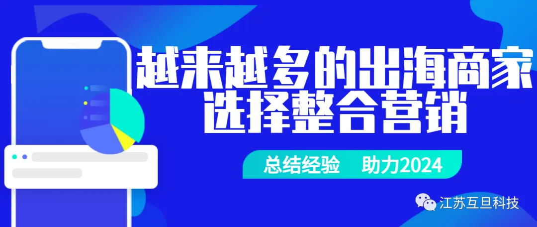 年底复盘发现，选择整合营销的出海客户越来越多了…..