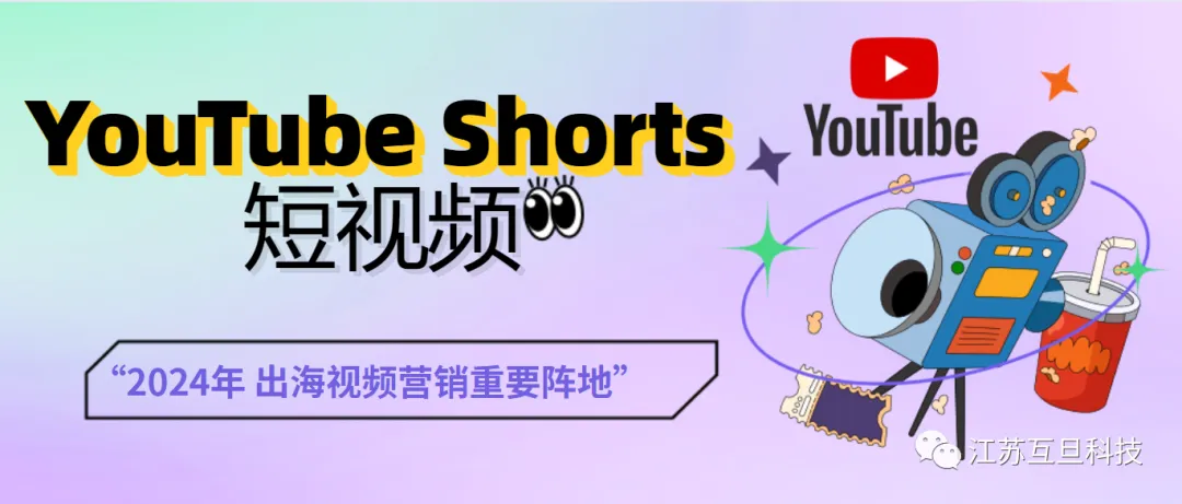 短短一年时间YouTube Shorts月活用户超15亿，2024年划重点！