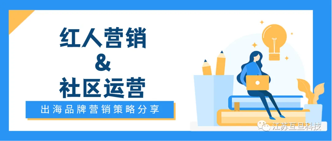 让所有人都关注你！巧用红人营销和社区运营