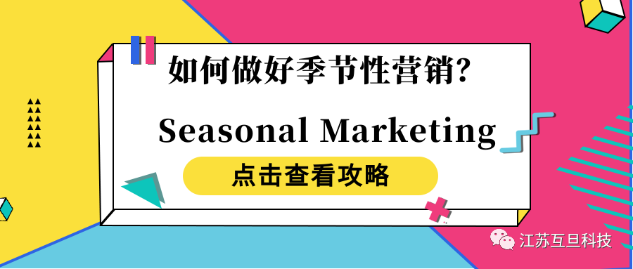 【干货分享】Seasonal Campaigns 营销理念