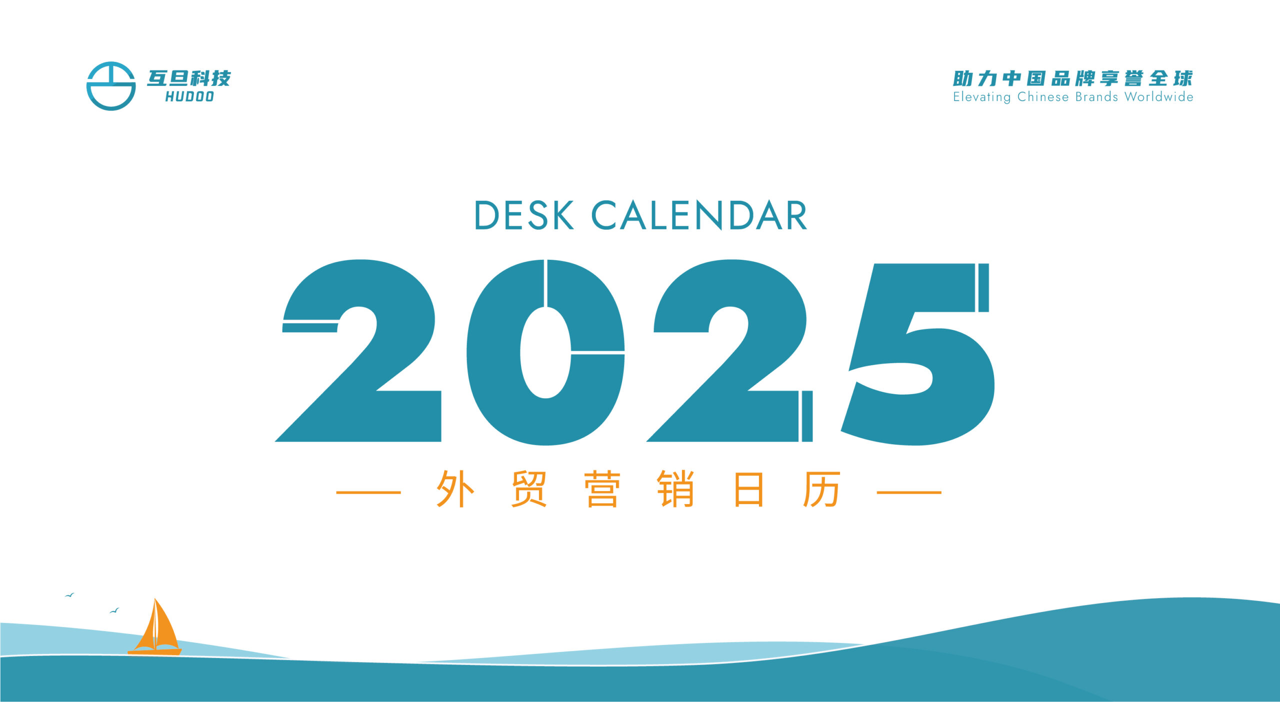 2025年外贸营销日历上线 | 互旦科技助您出海无忧，畅享商机！