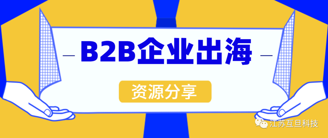 如何打赢B2B出海这场硬仗？文末专题沙龙邀您来参加！