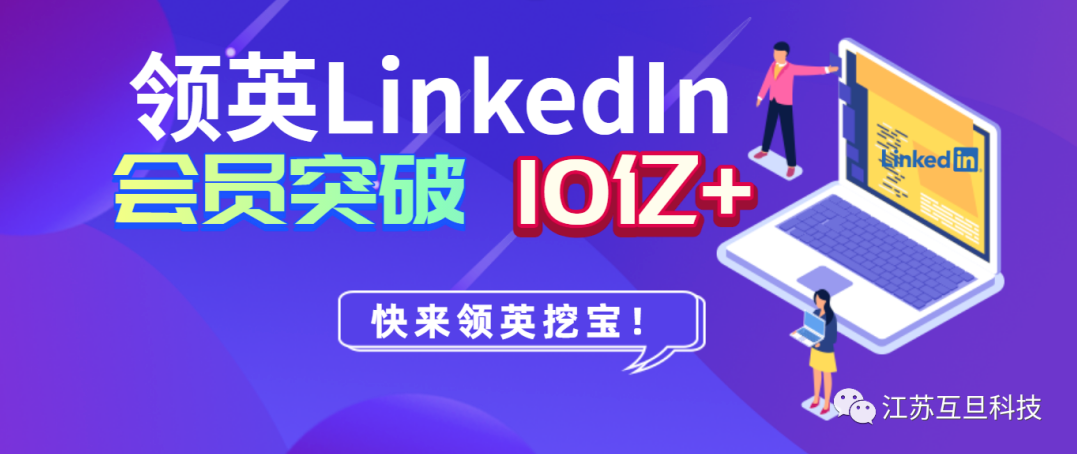 LinkedIn 10亿+商务人，是时候重视这个外贸获客渠道了！