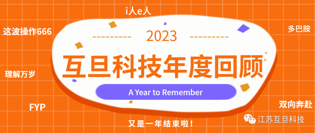 感恩有你，共赢未来 | 2023，A Year to Remember！