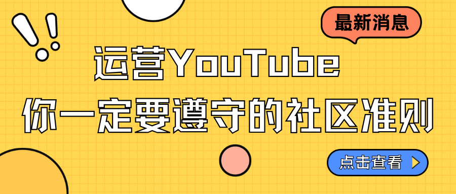 运营YouTube，你一定要遵守的社区准则…