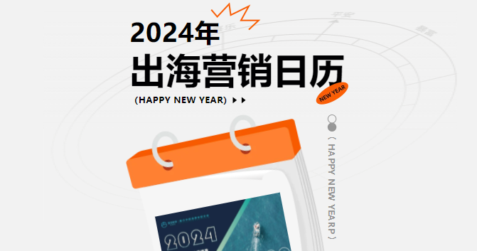 新年礼物到！互旦科技送您2024年度出海营销日历~